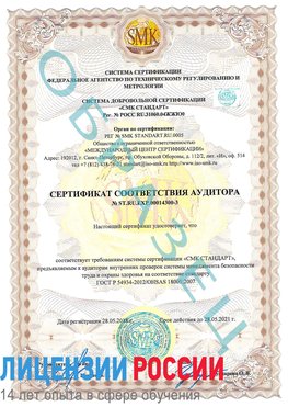 Образец сертификата соответствия аудитора №ST.RU.EXP.00014300-3 Новодвинск Сертификат OHSAS 18001